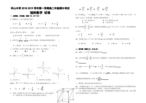 新疆第二师华山中学2018-2019学年高二上学期期中考试 (理科)数学试卷及答案