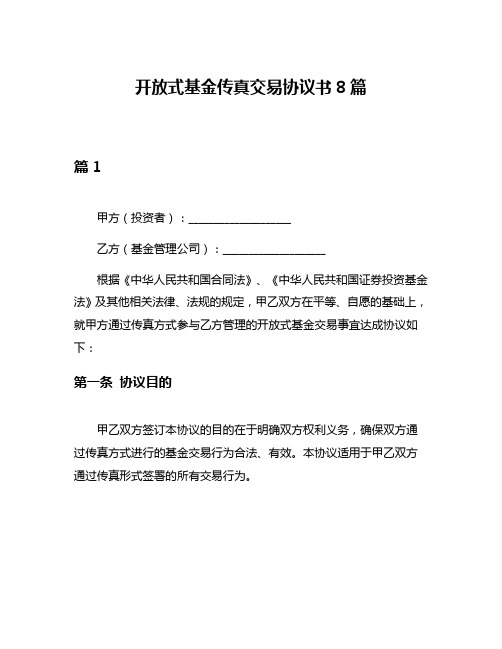 开放式基金传真交易协议书8篇