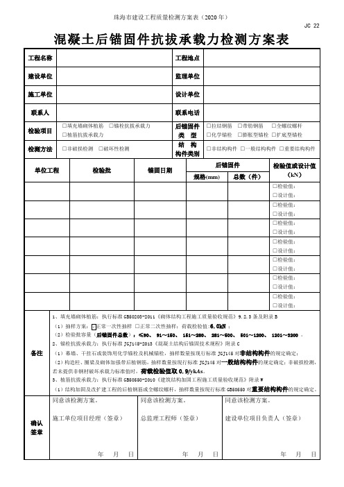 混凝土后锚固件抗拔承载力检测方案表