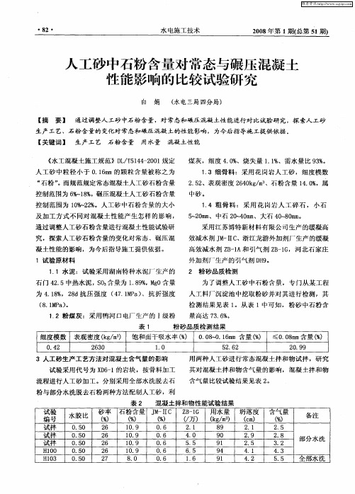 人工砂中石粉含量对常态与碾压混凝土性能影响的比较试验研究