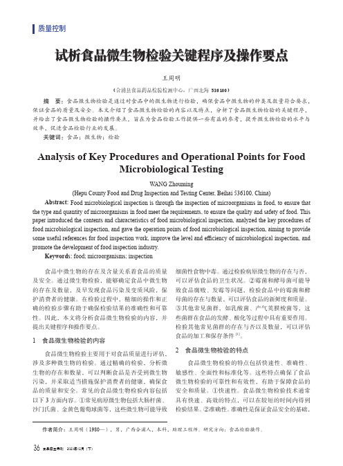 试析食品微生物检验关键程序及操作要点