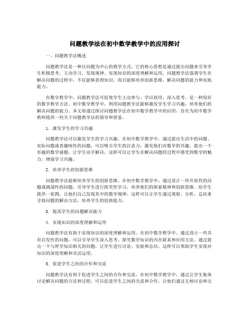 问题教学法在初中数学教学中的应用探讨