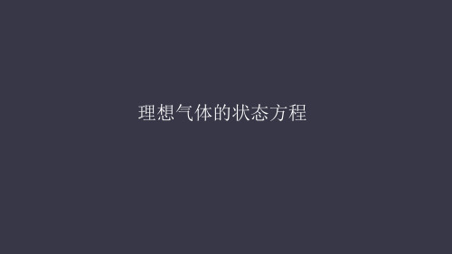 人教版高中物理选修3-3 8.3理想气体状态方程PPT(共44页)