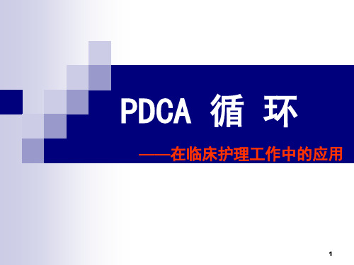 PDCA循环图及应用案例PPT课件