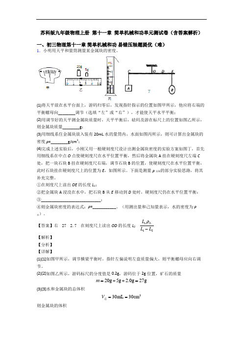 苏科版九年级物理上册 第十一章 简单机械和功单元测试卷(含答案解析)