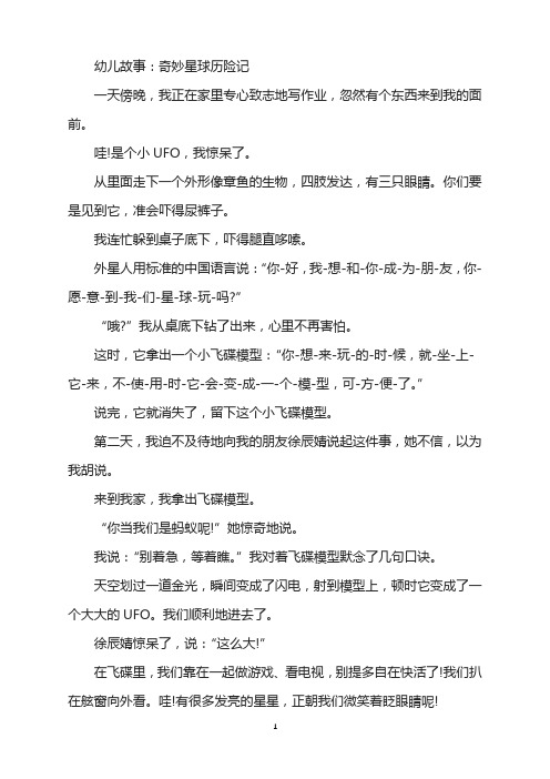 幼儿故事:奇妙星球历险记