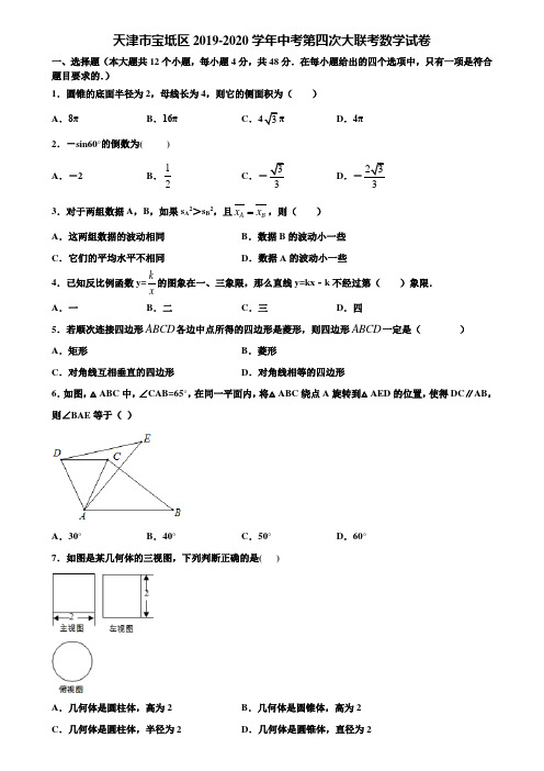 【附5套中考模拟试卷】天津市宝坻区2019-2020学年中考第四次大联考数学试卷含解析