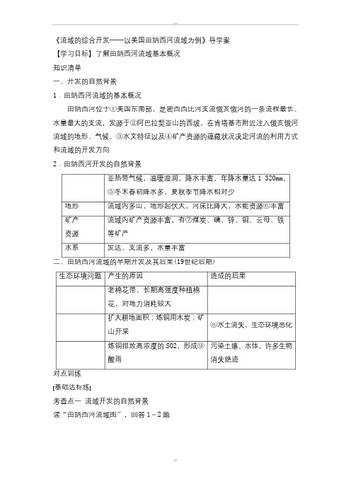 最新人教版高二地理必修三导学案：3.2《流域的综合开发──以美国田纳西河流域为例》1