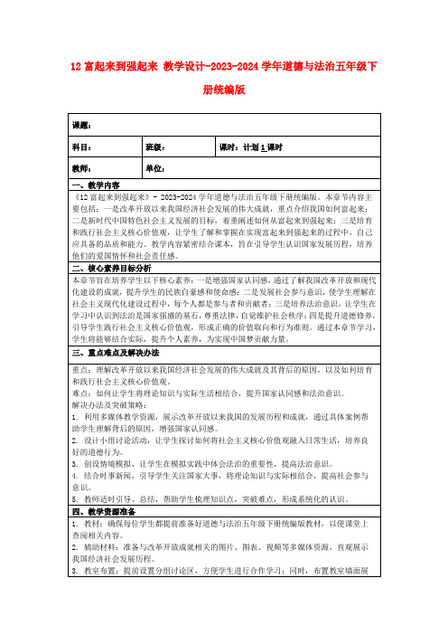 12富起来到强起来教学设计-2023-2024学年道德与法治五年级下册统编版