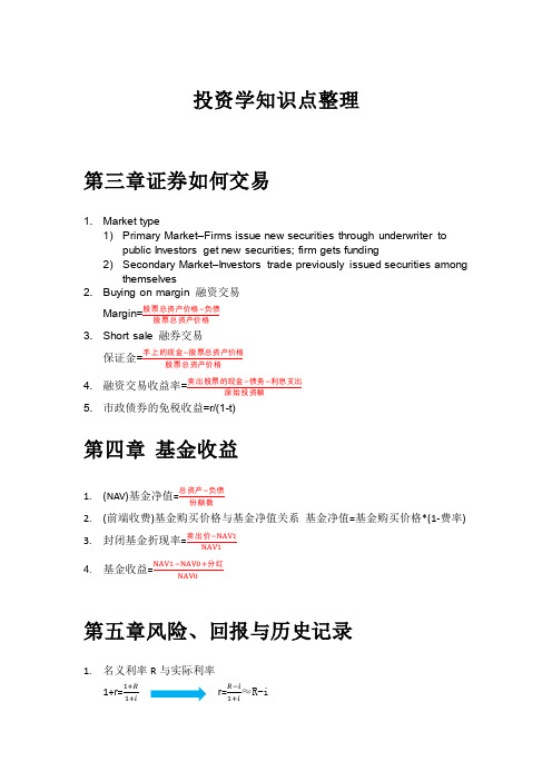 证券投资学重要知识点公式