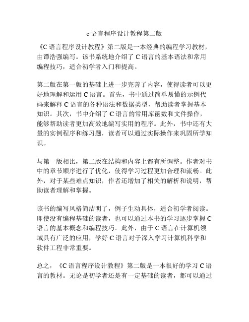 c语言程序设计教程第二版