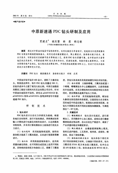 中原新速通PDC钻头研制及应用