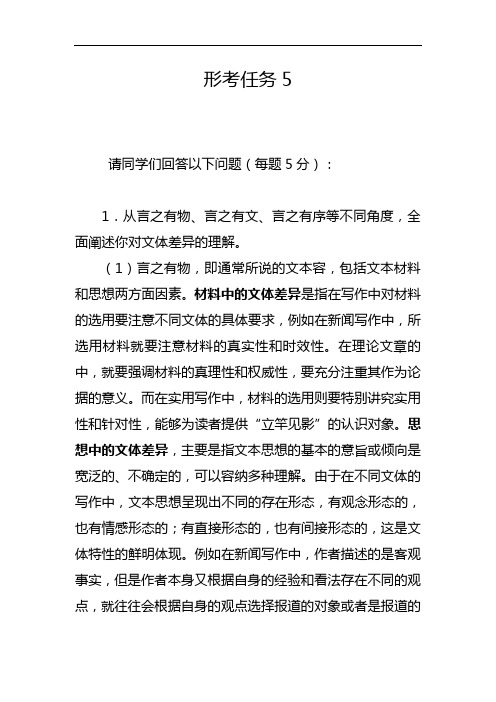 开放大学基础写作形考任务5试题(卷)和答案解析