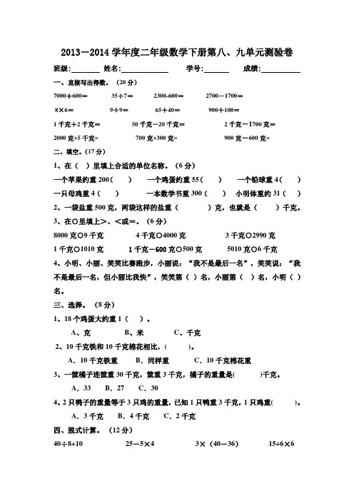 新人教版二年级数学下册第八、九单元测试卷