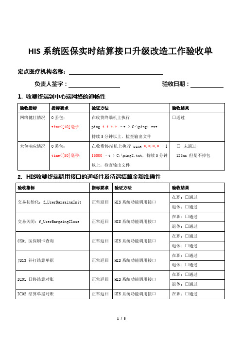 HIS系统医保实时结算接口升级改造工作验收单