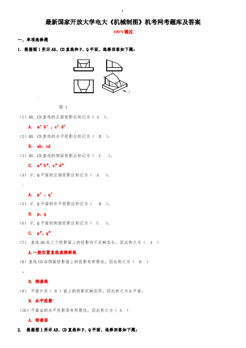 国家开放大学电大《机械制图》机考网考题库及答案