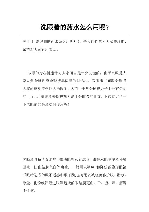 洗眼睛的药水怎么用呢-