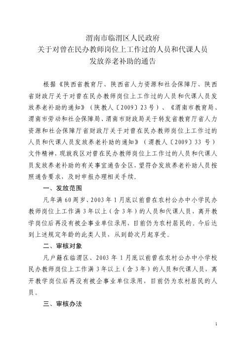 关于对曾在民办教师岗位上工作过的人员和代课人员