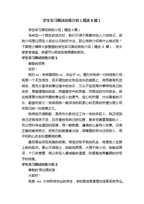 学生实习面试自我介绍（精选6篇）