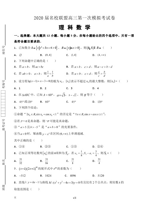 2020届名校联盟高三上学期第一次模拟考试数学(理)试题+解析答案+评分标准