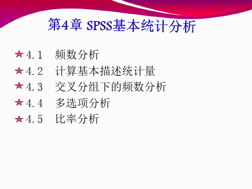 第4章 SPSS基本统计分析讲解