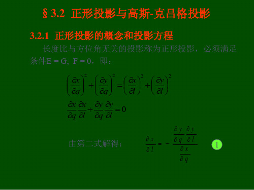 正形投影与高斯-克吕格投影