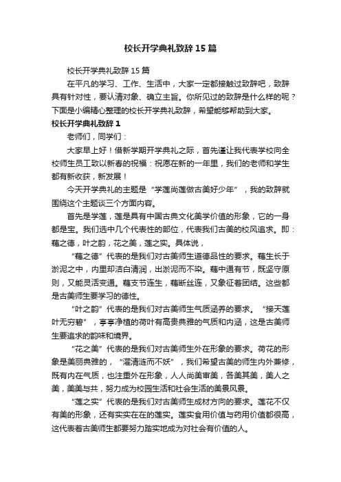 校长开学典礼致辞15篇