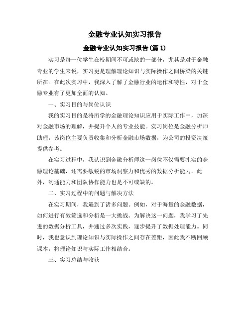 金融专业认知实习报告