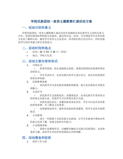 学校民族团结一家亲主题歌舞汇演活动方案 (3)