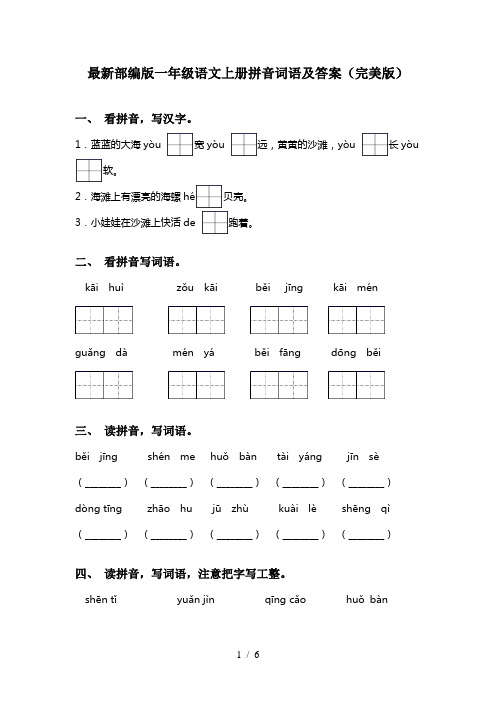 最新部编版一年级语文上册拼音词语及答案(完美版)