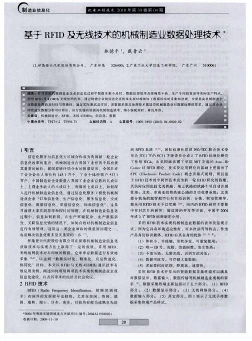 基于RFID及无线技术的机械制造业数据处理技术