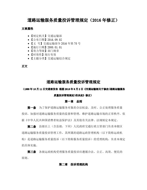 道路运输服务质量投诉管理规定（2016年修正）