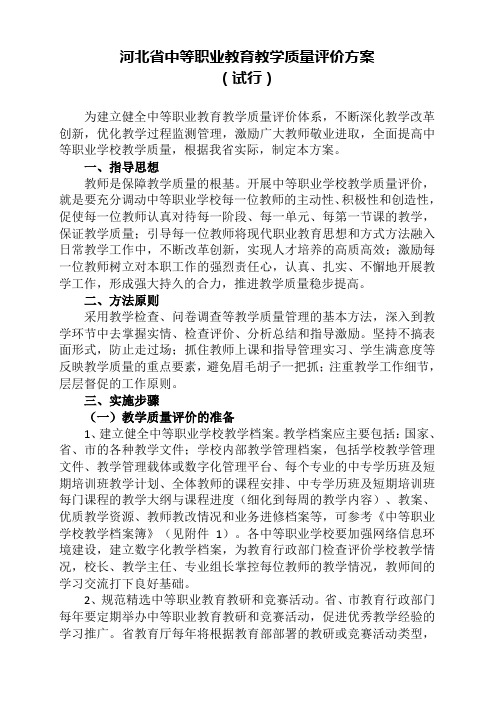 中等职业教育教学质量评价方案