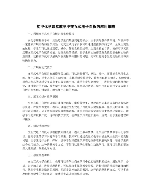 初中化学课堂教学中交互式电子白板的应用策略