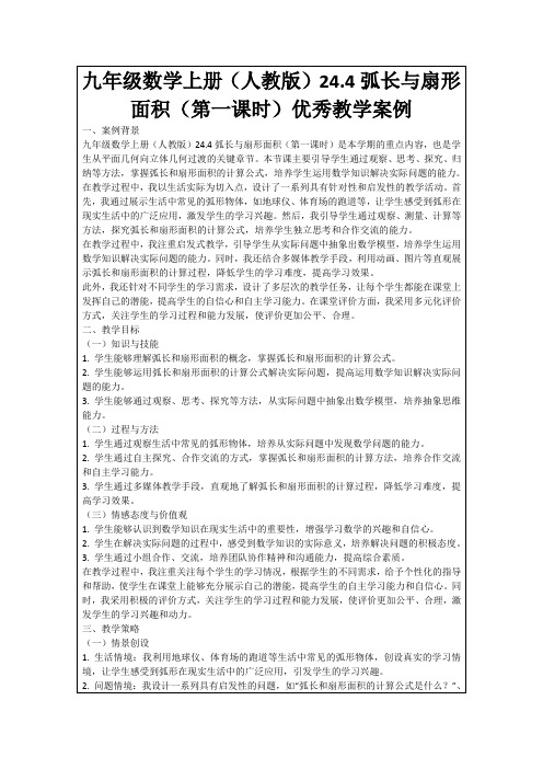 九年级数学上册(人教版)24.4弧长与扇形面积(第一课时)优秀教学案例