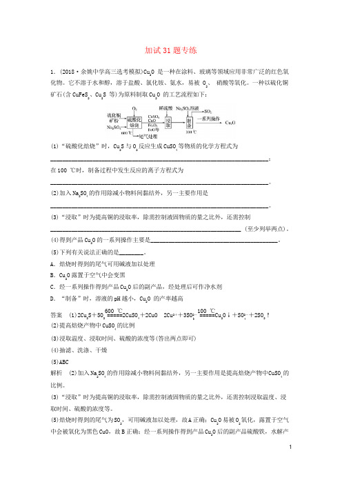 2019最新高考化学二轮增分策略 加试31题专练(考试专用)