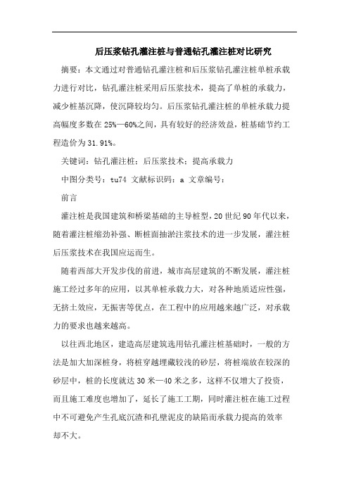 后压浆钻孔灌注桩与普通钻孔灌注桩对比研究