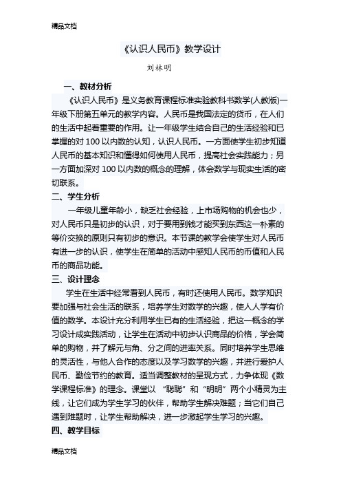 《认识人民币》教学设计教学文案