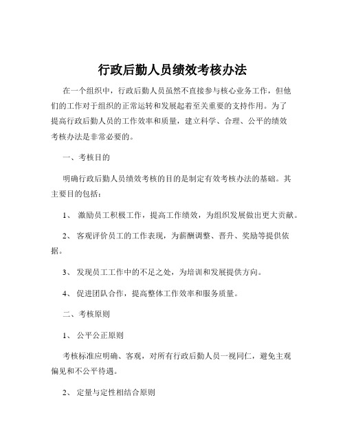 行政后勤人员绩效考核办法