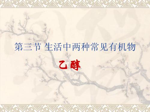 第三节 生活中两种常见有机物