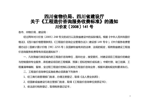 川价发[2008]141号四川省物价局、四川省建设厅工程造价咨询服务收费标准