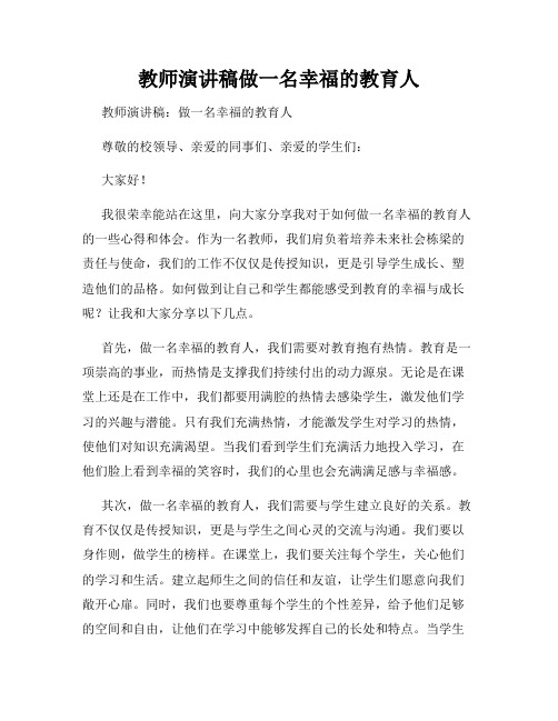 教师演讲稿做一名幸福的教育人