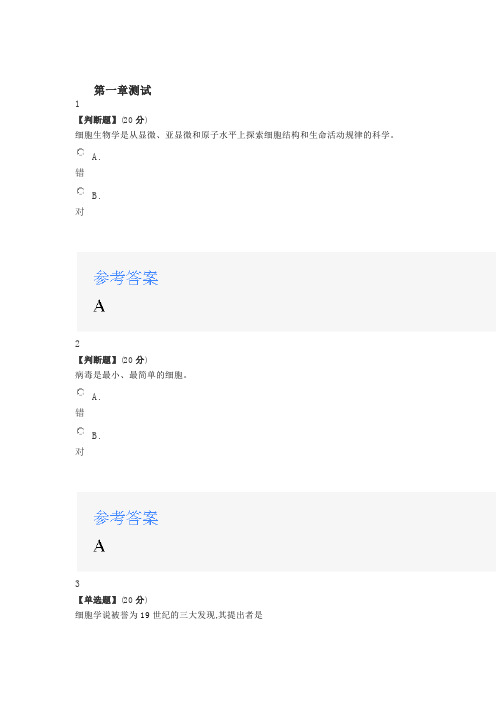 2020智慧树知道网课《细胞生物学(山东联盟)》章节测试满分答案.