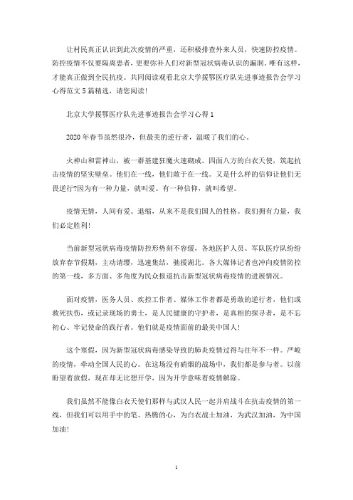 最新观看北京大学援鄂医疗队先进事迹报告会学习心得多篇