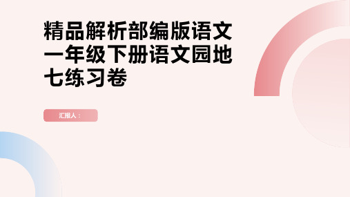 精品解析部编版语文一年级下册语文园地七练习卷