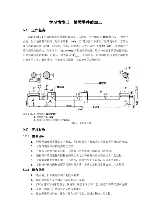 学习情境五  轴类零件的加工剖析