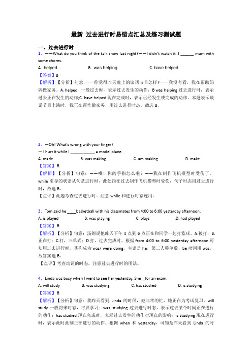 最新 过去进行时易错点汇总及练习测试题