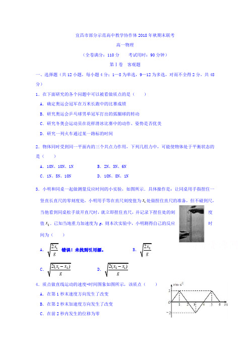 湖北省宜昌市2017-2018学年高一上学期期末联考物理试题含答案