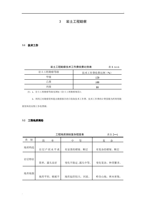 《工程勘察设计收费标准》(岩土工程勘察部分)