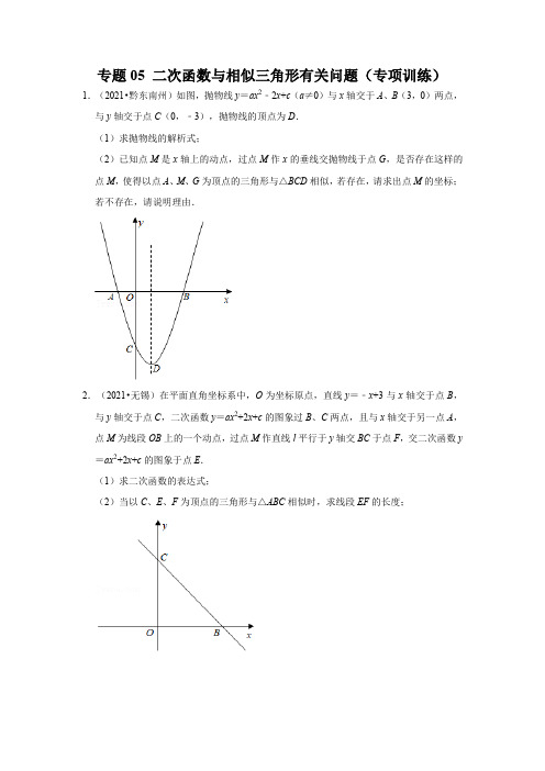 专题 二次函数与相似三角形有关问题(专项训练)(原卷版)